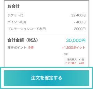 キレイパスチケットの合計金額を確認後「注文を決定する」ボタンを押す