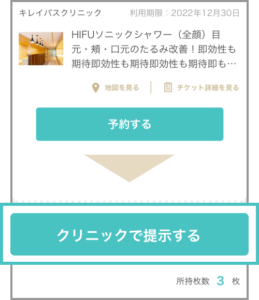 キレイパスクリニックでのチケット提示方法