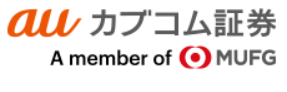 auカブコム証券