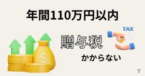 新NISAのメリット！年間110万円以内であれば贈与税がかからない