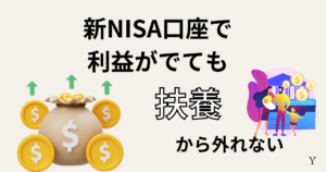 新NISA口座で利益がでていても扶養から外れない