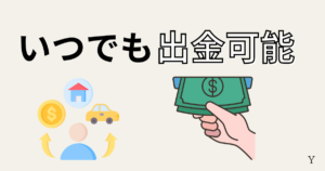 新NISAはいつでも出金可能