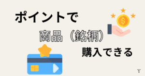 新NISAのメリット！ポイントで購入できる