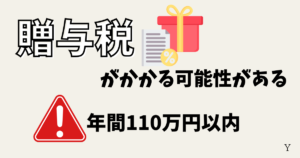 新NISAのデメリット！贈与税がかかる可能性がある