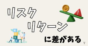 新NISAのデメリット！リスクとリターンに差がある