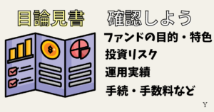 投資信託の選ぶポイント！目論見書を確認しよう