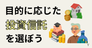 投資信託の選び方！目的に応じた投資信託を選ぼう