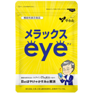 メラックスeyeの口コミ評判を徹底解説