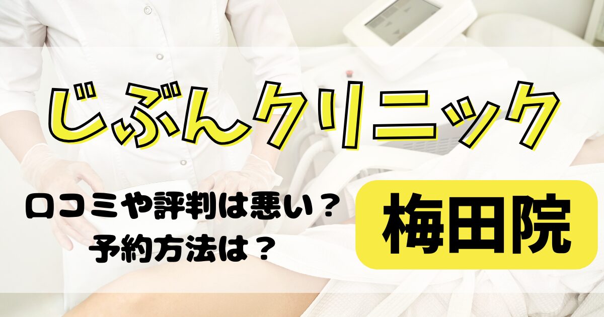 じぶんクリニック梅田院の口コミや評判を調査