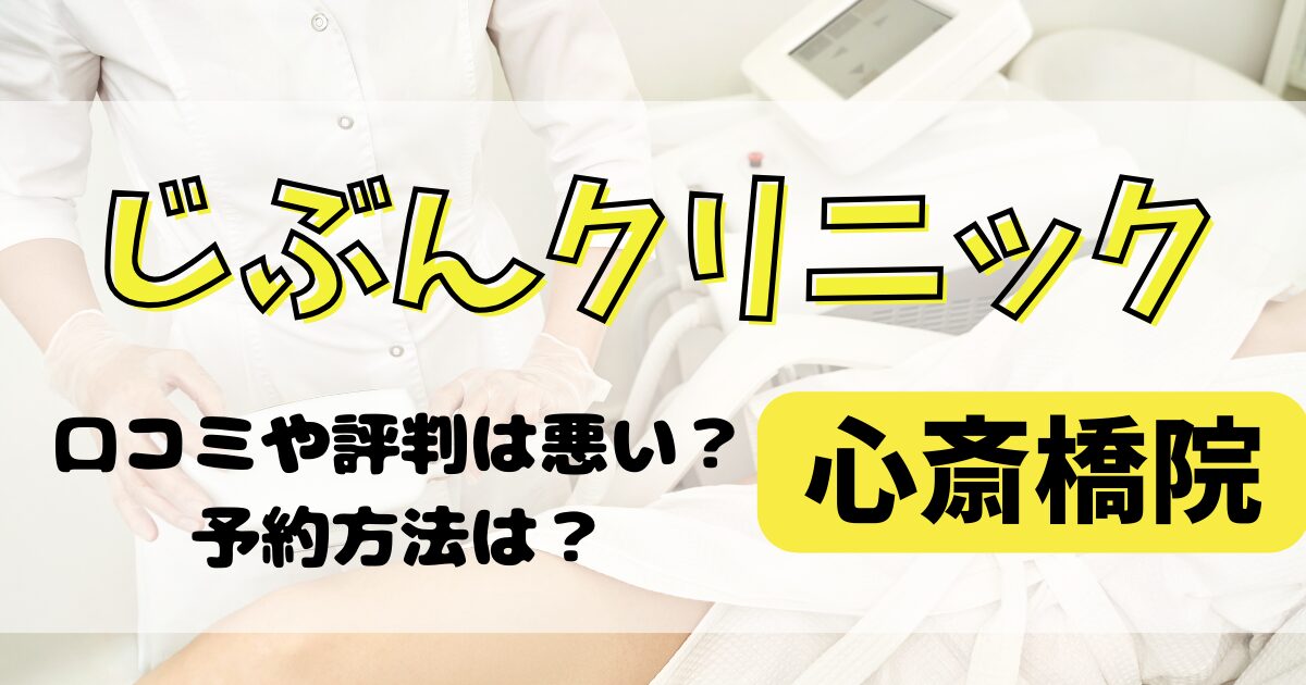 じぶんクリニック心斎橋院の口コミや評判を解説