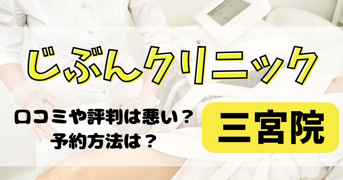 じぶんクリニック三宮院の口コミや評判を解説