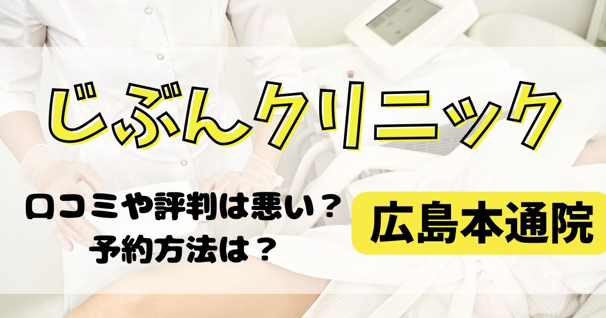 じぶんクリニック広島本通院の口コミや評判を解説