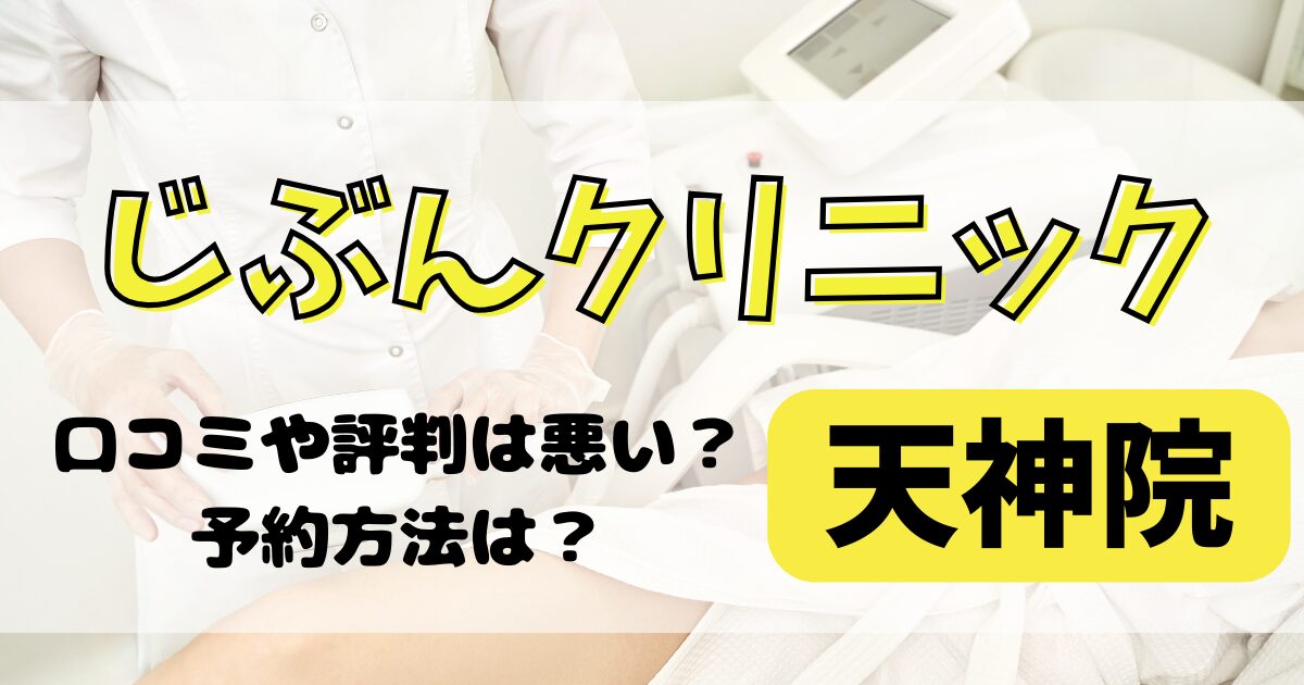 じぶんクリニック天神院の口コミや評判を調査