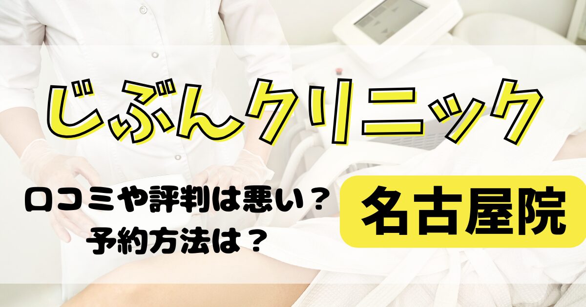 じぶんクリニック名古屋院の口コミや評判を調査