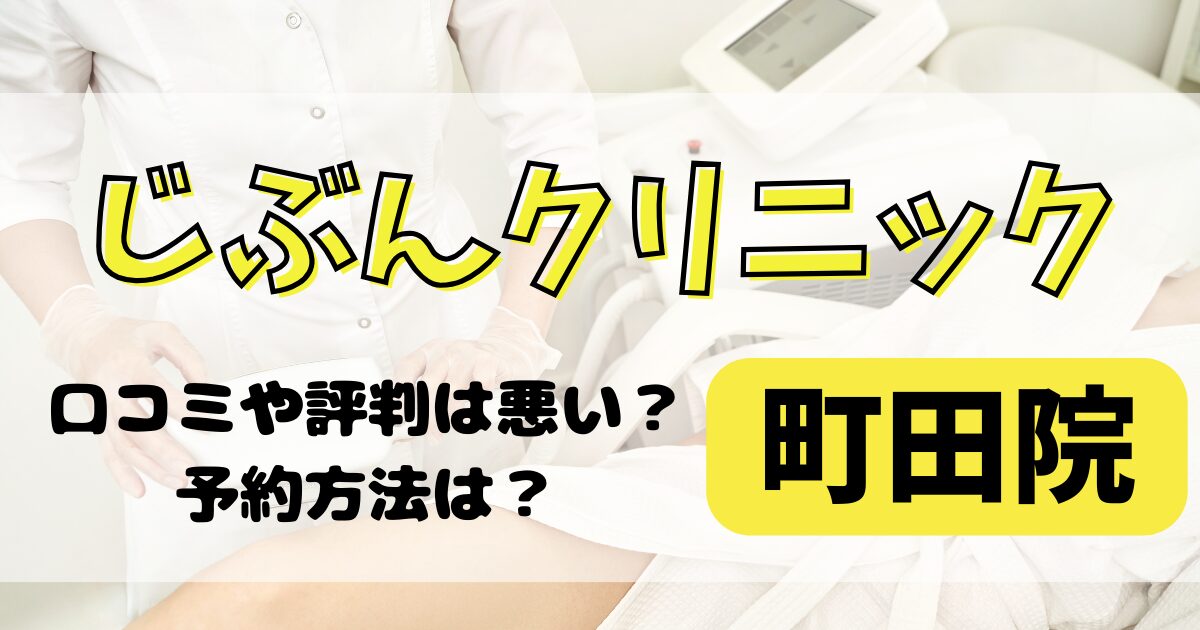 じぶんクリニック町田院の口コミや評判を調査