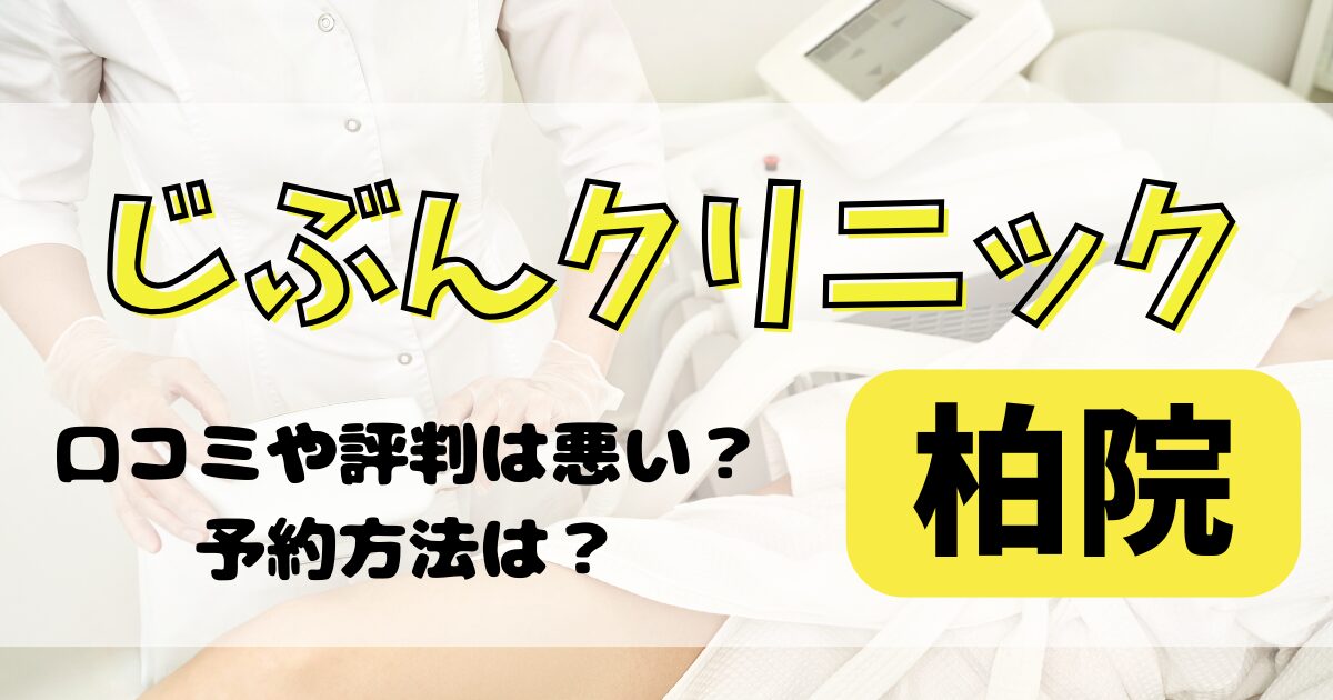 じぶんクリニック柏院の口コミや評判を調査