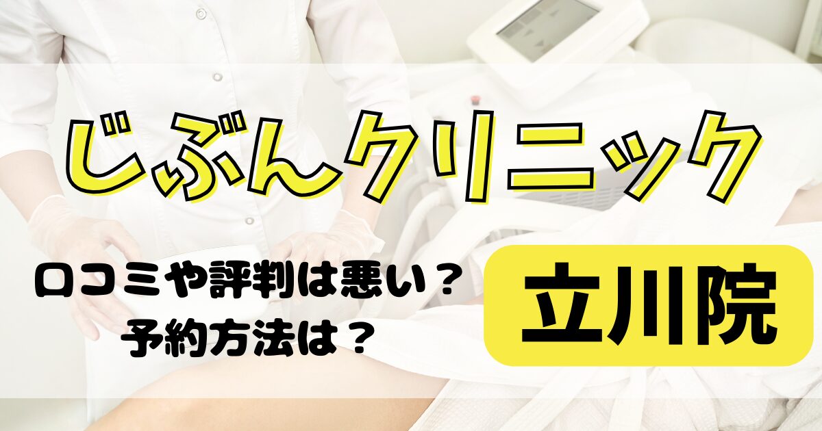 じぶんクリニック立川院の口コミや評判を調査