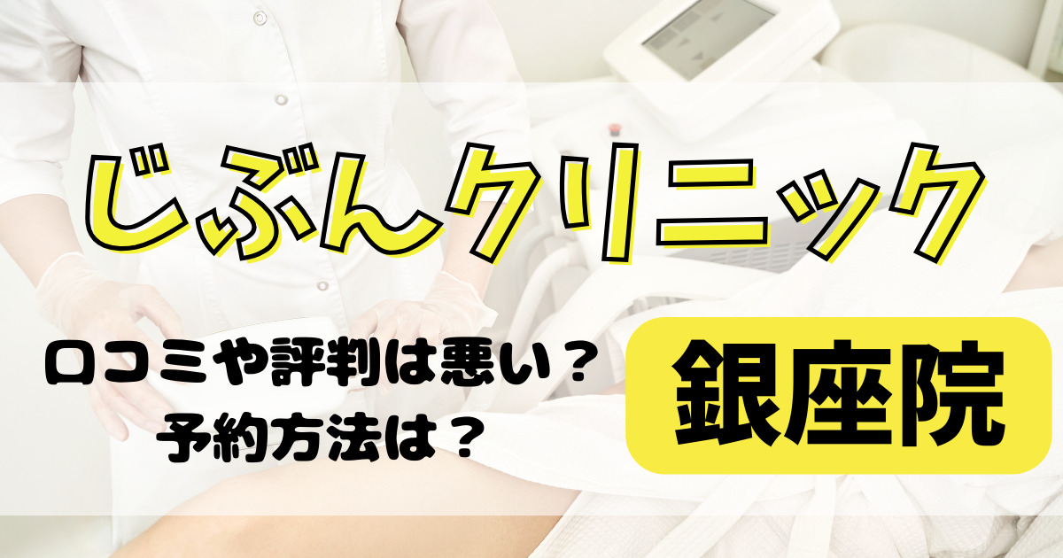 じぶんクリニック銀座院の口コミや評判を調査