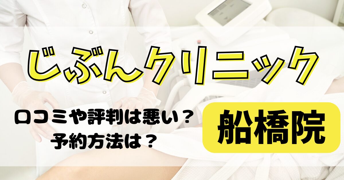 じぶんクリニック船橋院の口コミや評判を調査