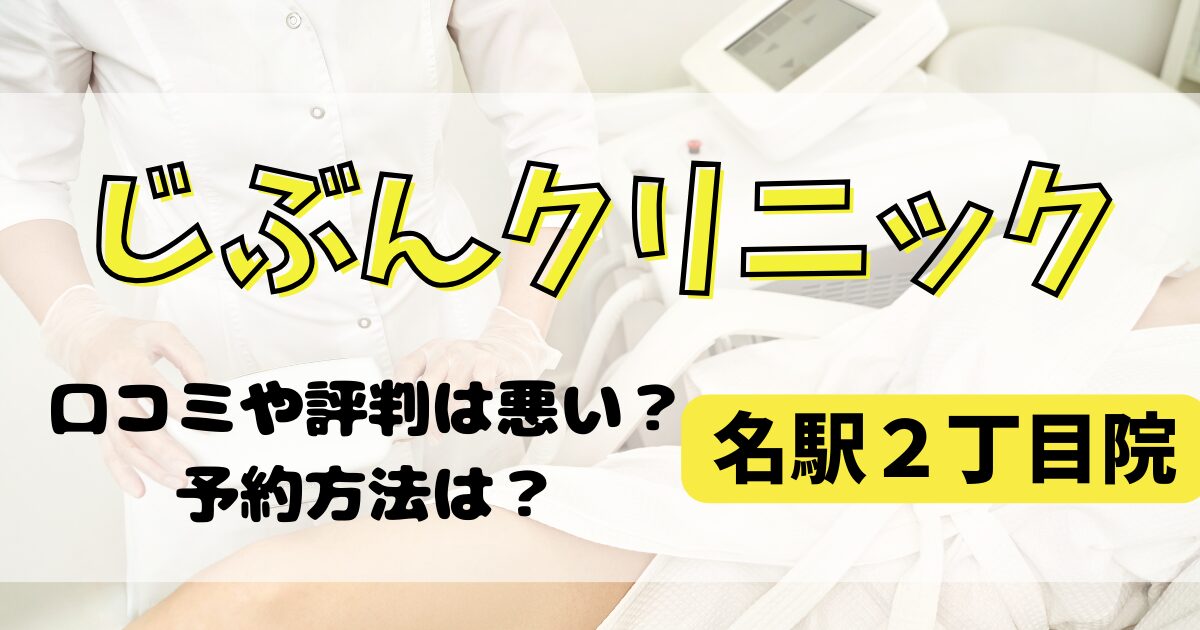 じぶんクリニック名駅２丁目駅の口コミや評判を調査