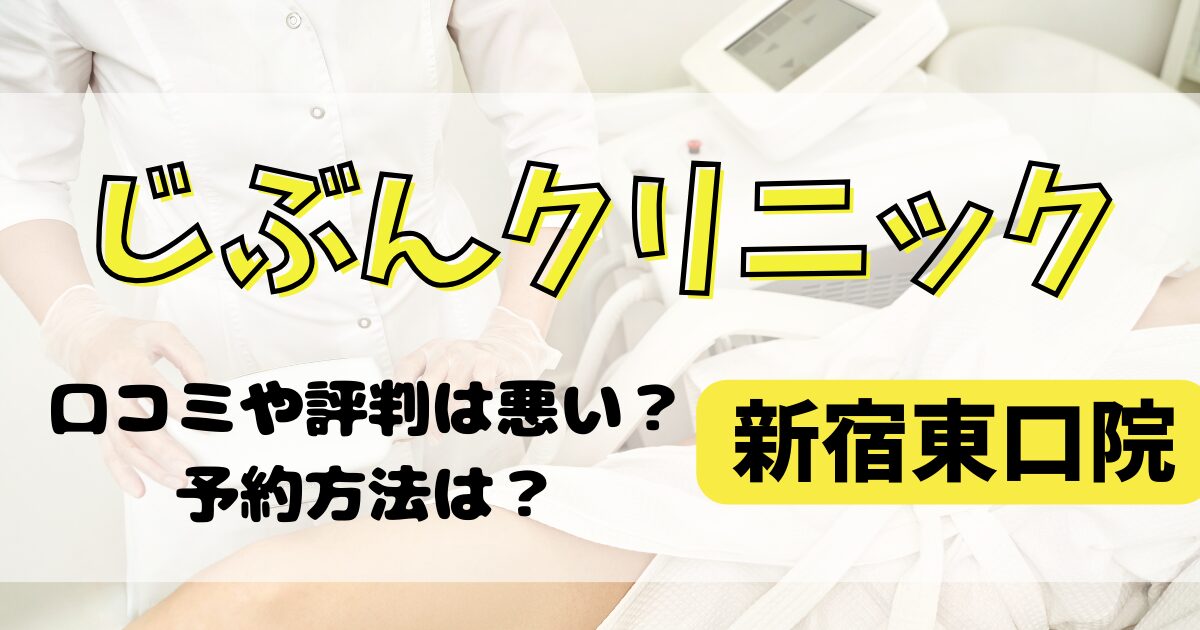 じぶんクリニック新宿東口院の口コミや評判を調査