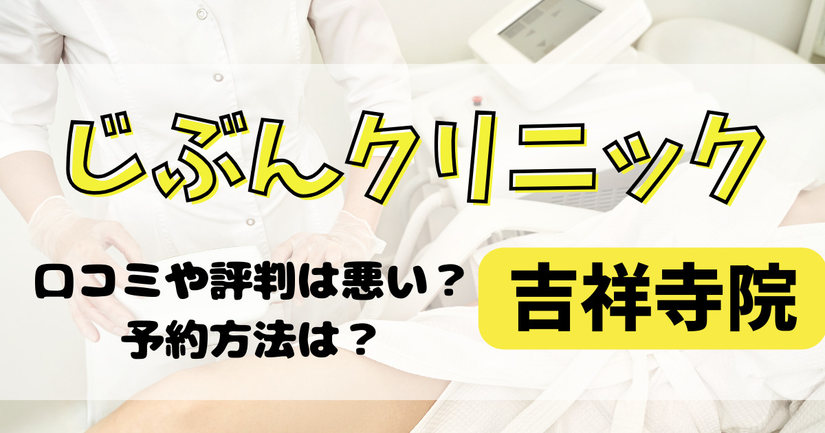 じぶんクリニック吉祥寺院の口コミや評判を調査