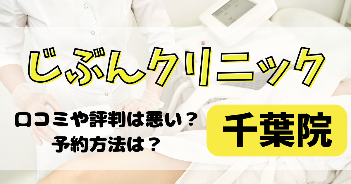 じぶんクリニック千葉院の口コミや評判を解説