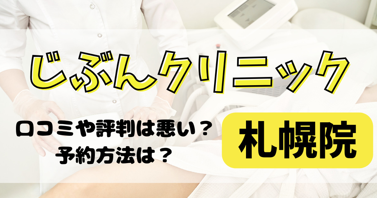 じぶんクリニック札幌院の口コミや評判を解説