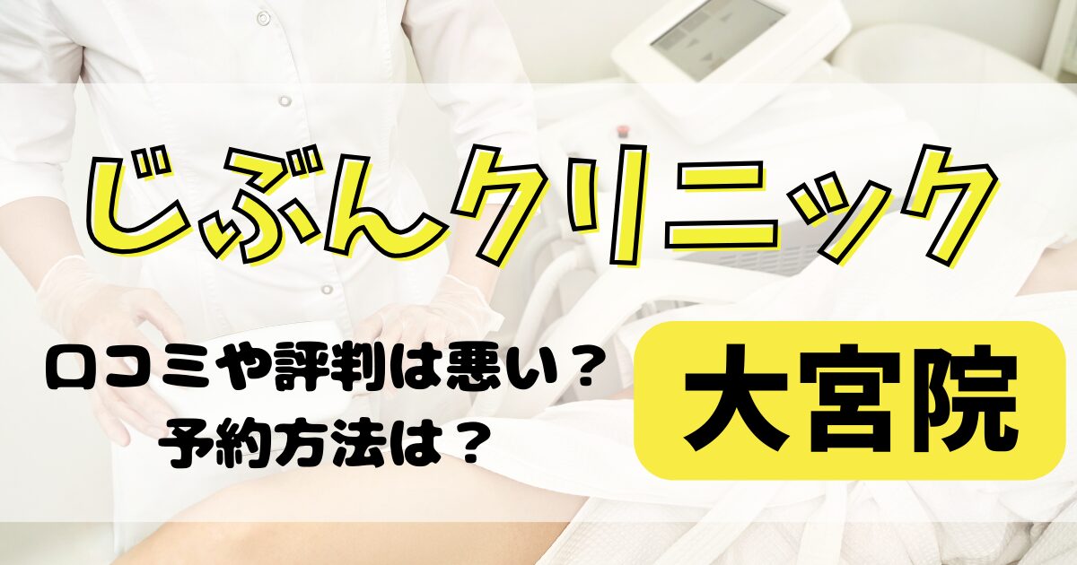 じぶんクリニック大宮院の口コミや評判を調査