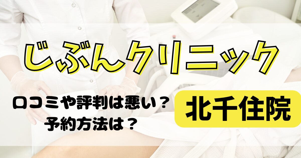 じぶんクリニック北千住院の口コミや評判を調査