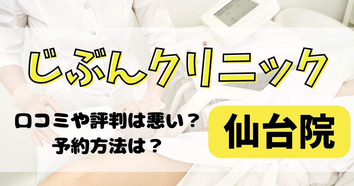 じぶんクリニック仙台院の口コミや評判を調査