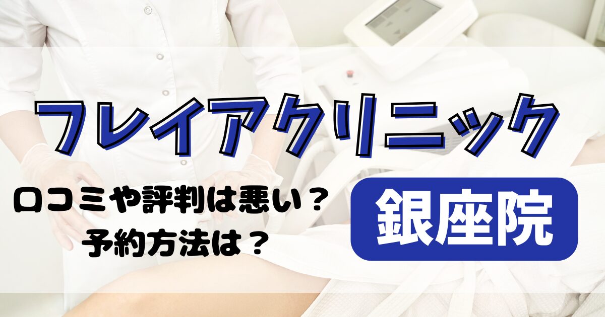 フレイアクリニック銀座院の口コミや評判を調査！料金や予約方法も解説