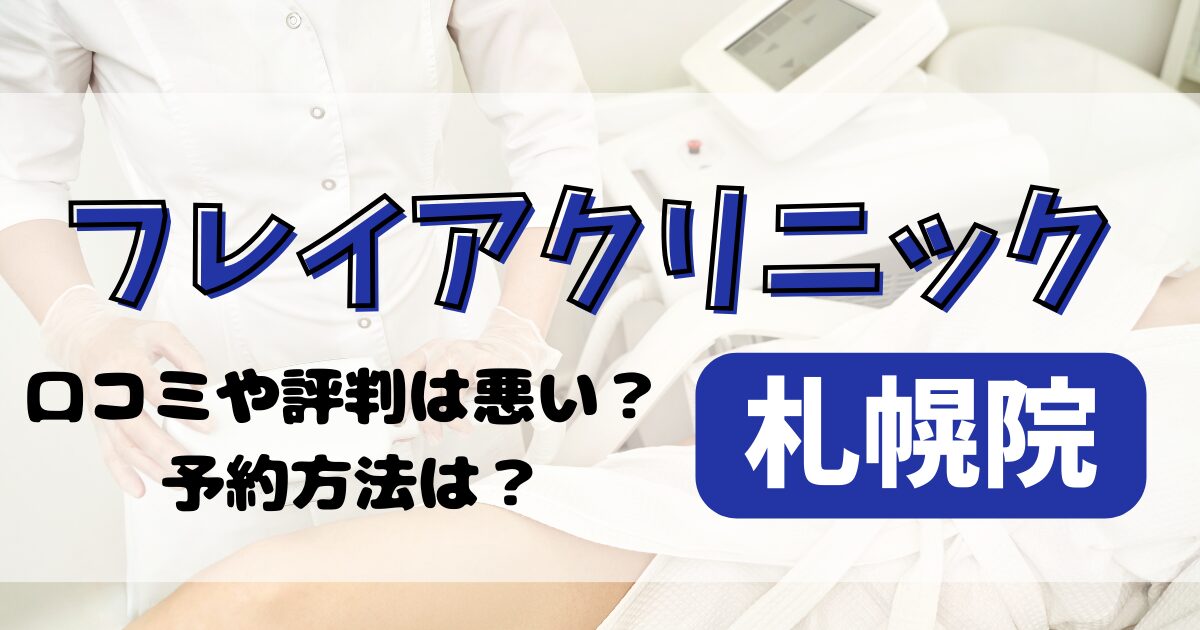 フレイアクリニック札幌院の口コミや評判を調査