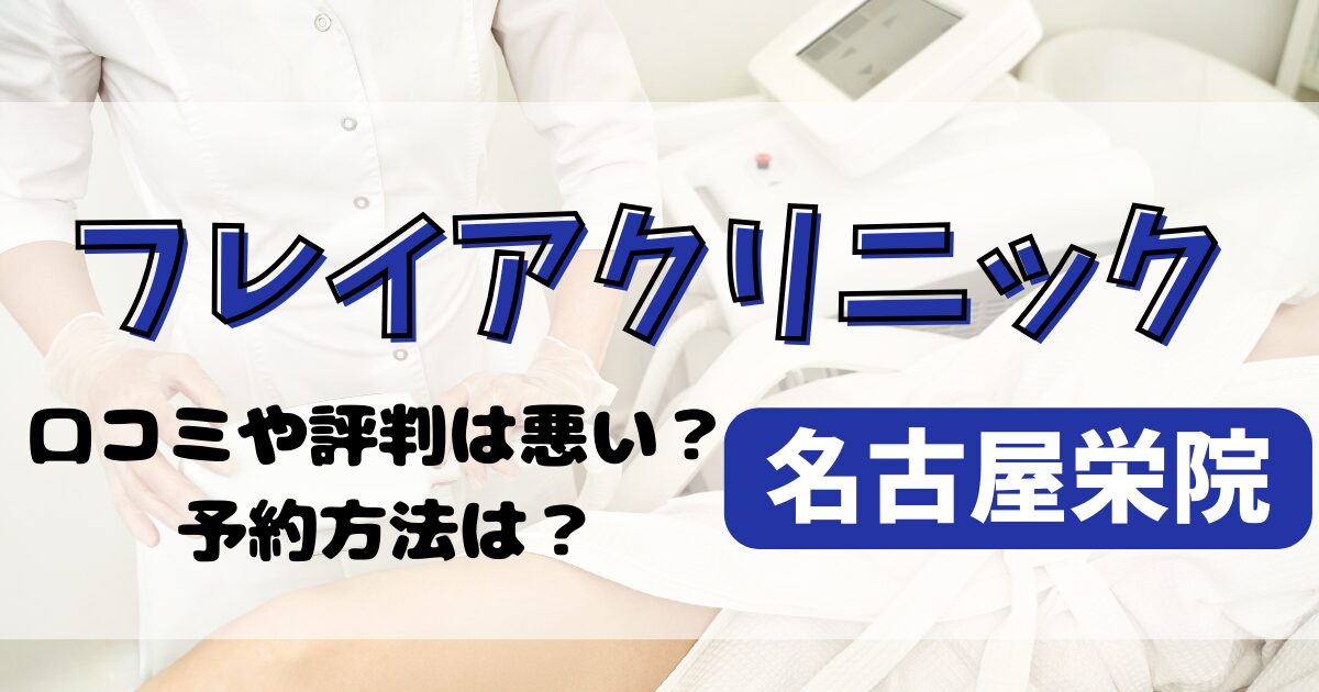 フレイアクリニック名古屋栄院の口コミや評判を調査