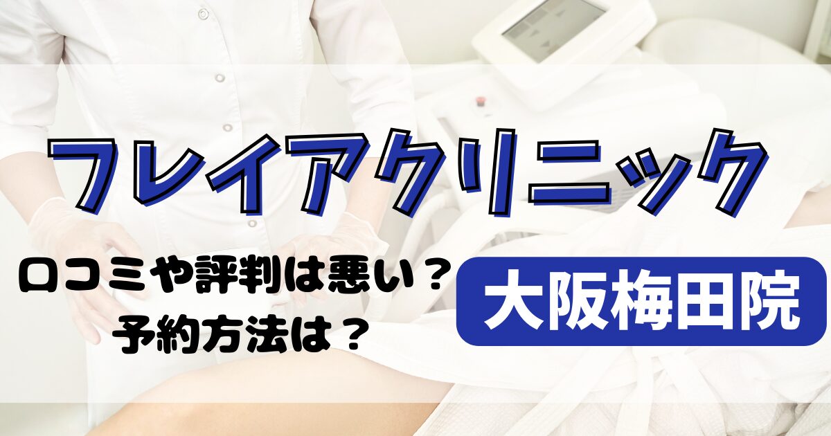 フレイアクリニック大阪梅田院の口コミや評判を調査