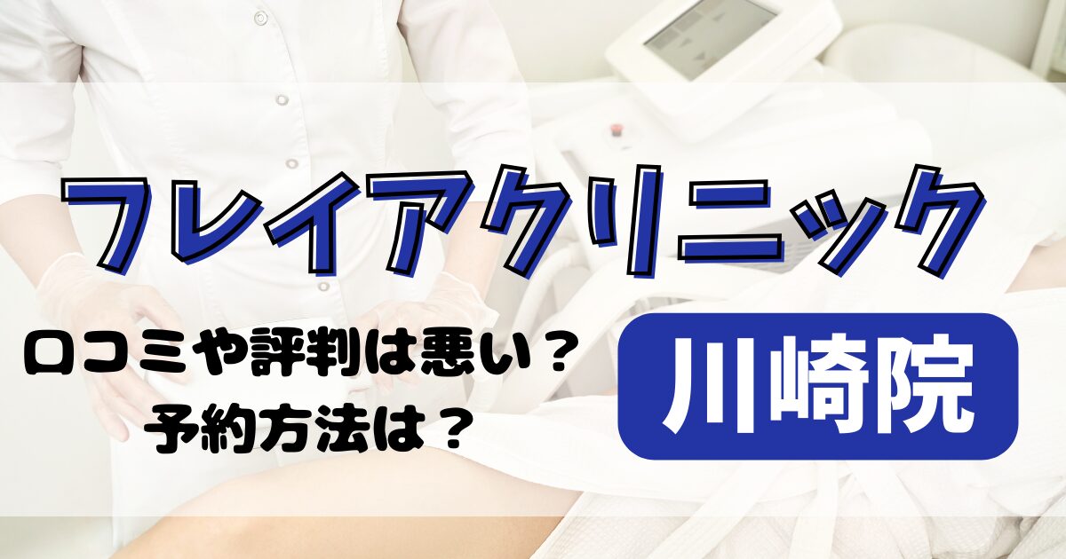 フレイアクリニック川崎院の口コミや評判を調査