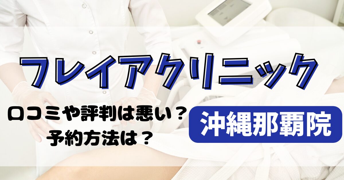 フレイアクリニック沖縄那覇院の口コミや評判を調査