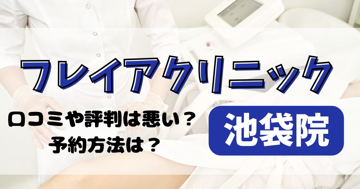 フレイアクリニック池袋院の口コミや評判を調査