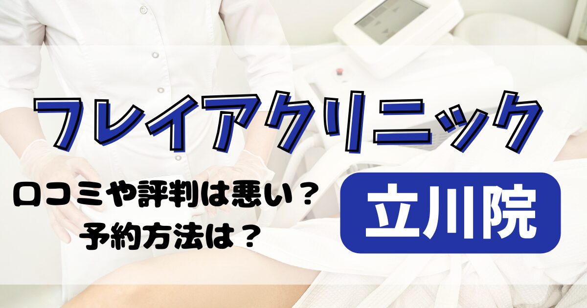 フレイアクリニック立川院の口コミや評判を調査