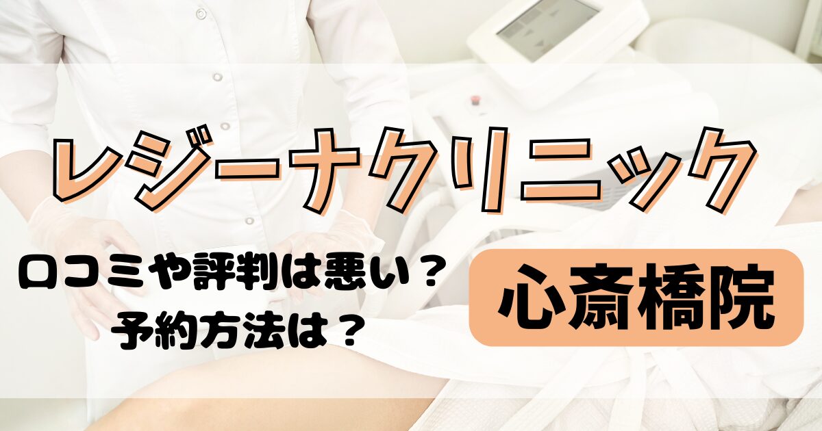 レジーナクリニック心斎橋院の口コミや評判を調査