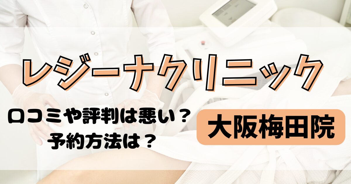 レジーナクリニック大阪梅田院の口コミや評判を調査