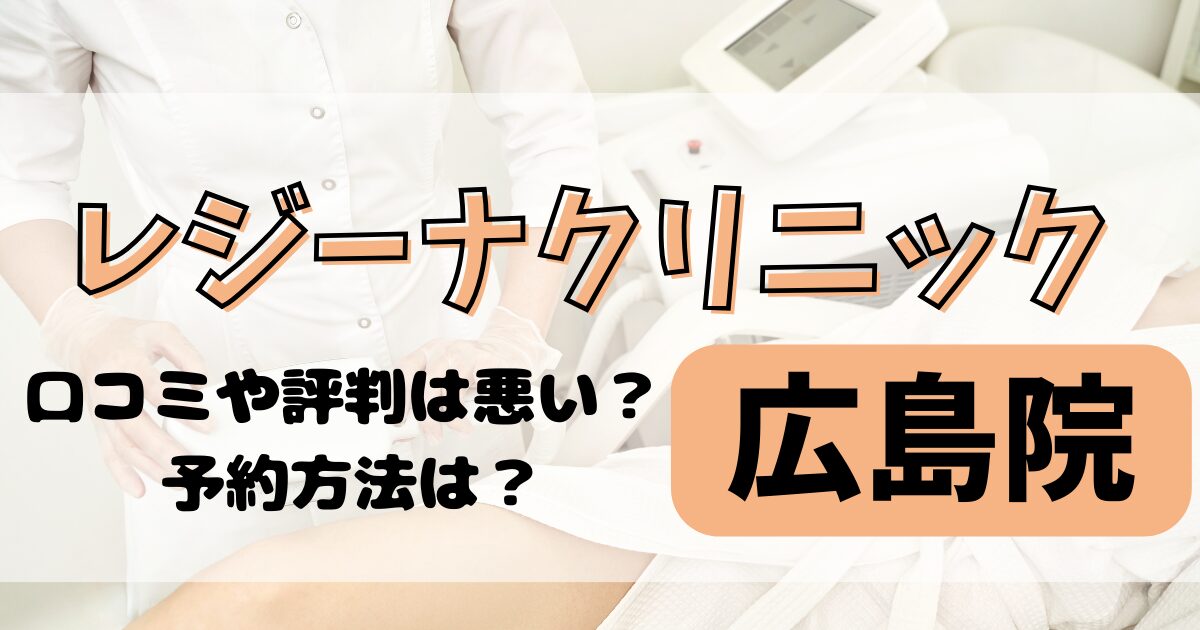 レジーナクリニック広島院の口コミや評判を調査