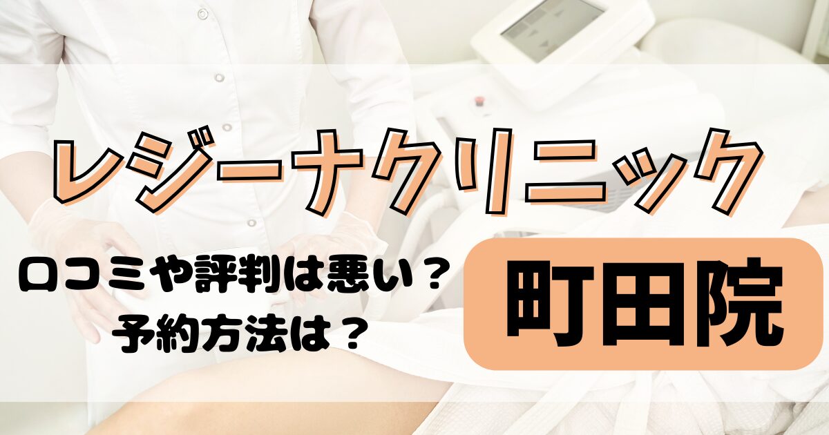 レジーナクリニック町田院の口コミや評判を調査