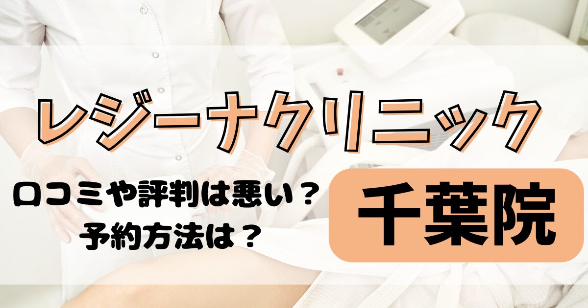 レジーナクリニック千葉院の口コミや評判を調査