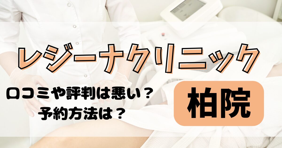 レジーナクリニック柏院の口コミや評判を調査