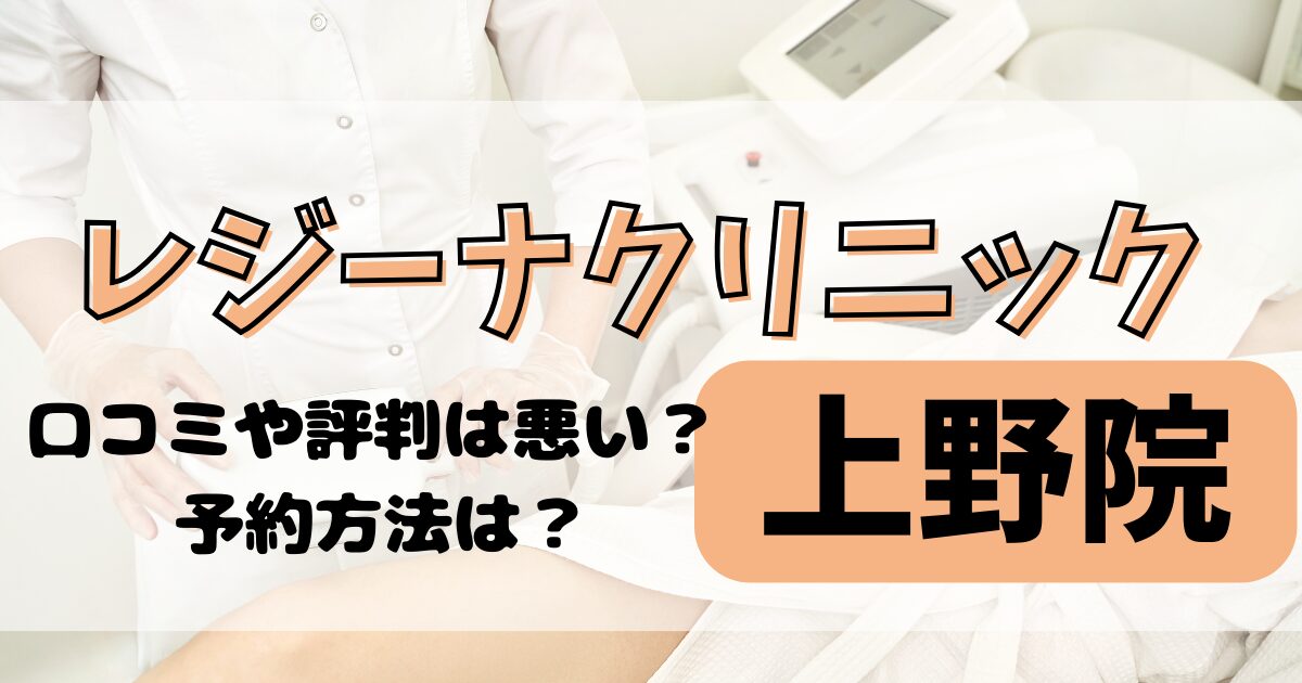 レジーナクリニック上野院の口コミや評判を調査