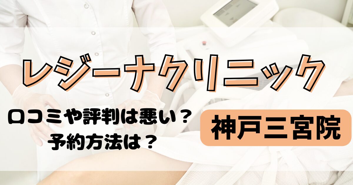 レジーナクリニック神戸三宮院の口コミや評判を調査