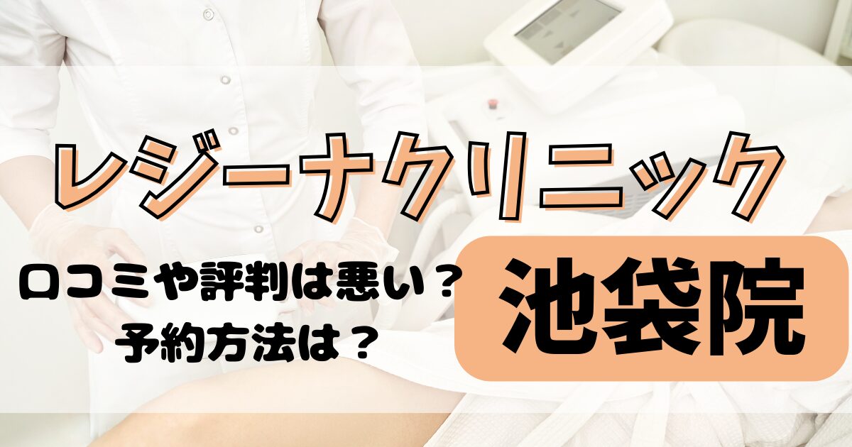 レジーナクリニック池袋院の口コミや評判を調査