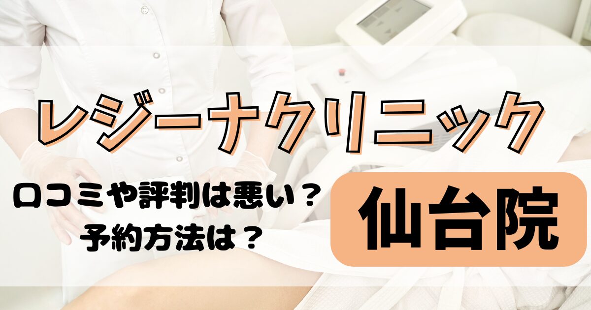 レジーナクリニック仙台院の口コミや評判を調査