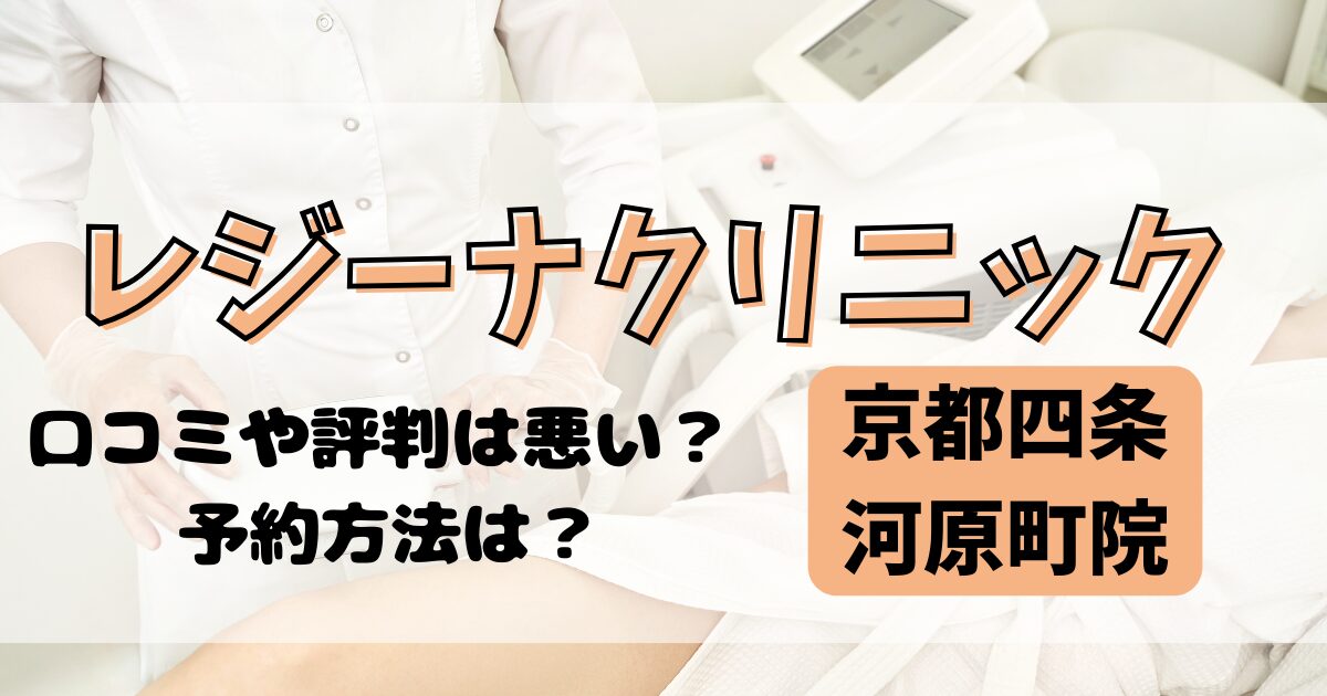 レジーナクリニック京都四条河原町院の口コミや評判を調査